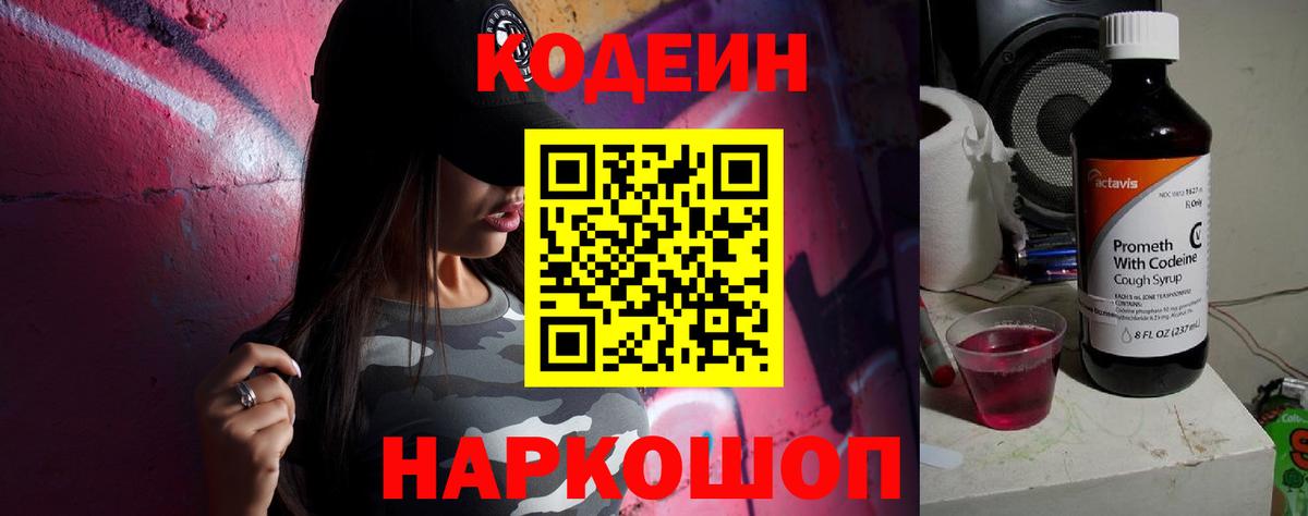 Нижнекамск  Кодеин Purple Drank  Вход с VPN  Кодеиновый сироп Lean Purple Drank 